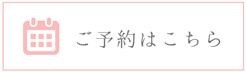 ご予約はこちら